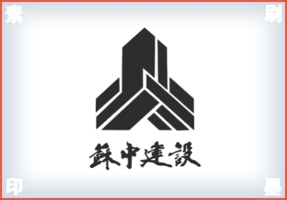  蘇中建設
